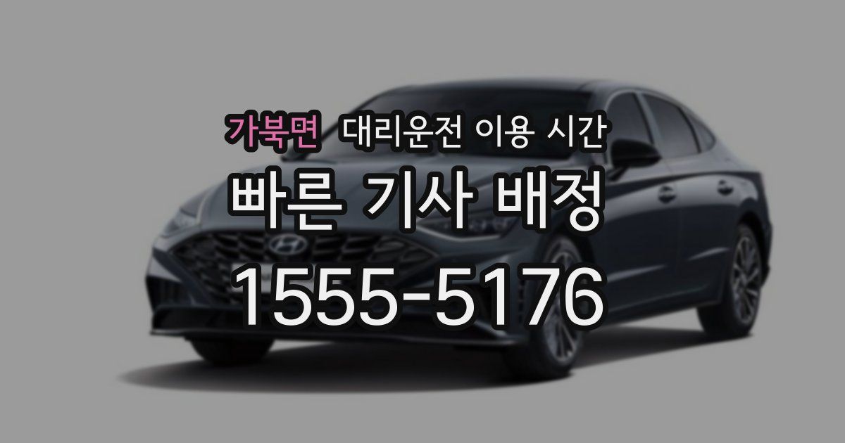 가북면 대리운전 이용 시간