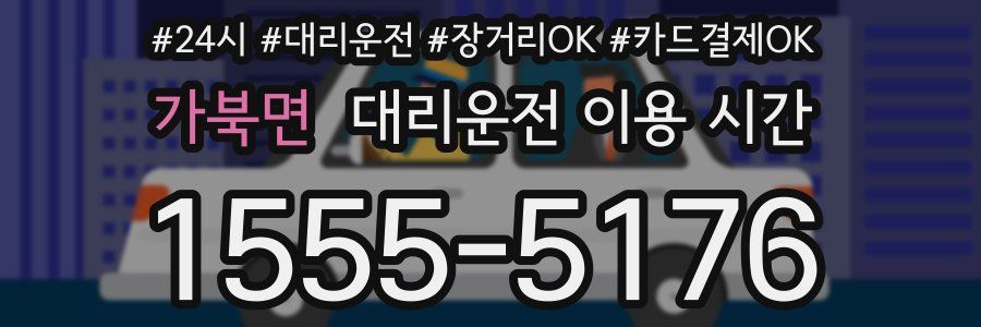 가북면 대리운전 이용 시간