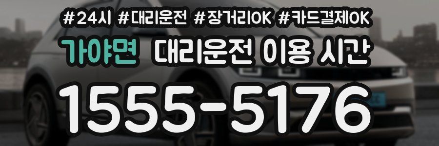 가야면 대리운전 이용 시간