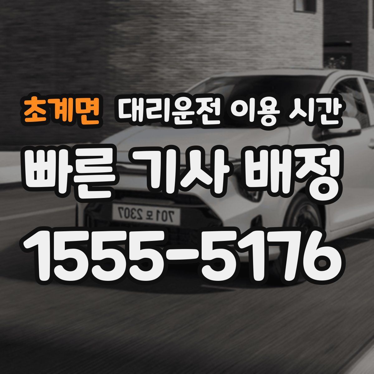 초계면 대리운전 이용 시간