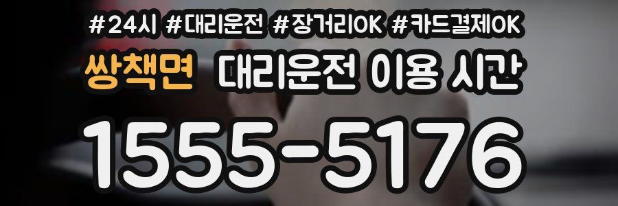 쌍책면 대리운전 이용 시간