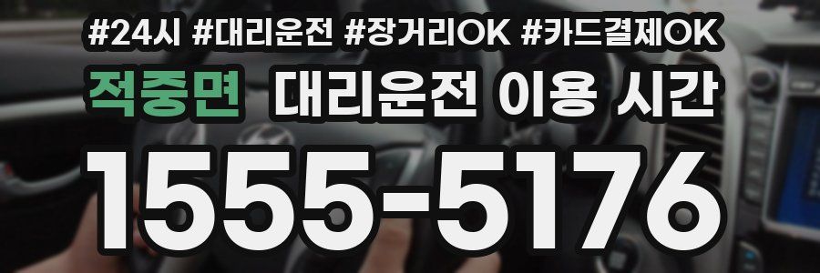 적중면 대리운전 이용 시간
