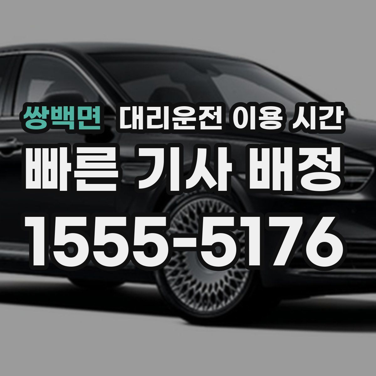 쌍백면 대리운전 이용 시간