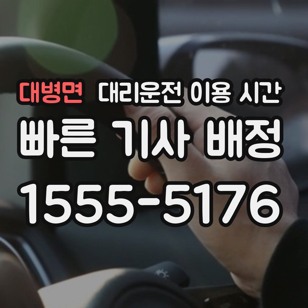 대병면 대리운전 이용 시간