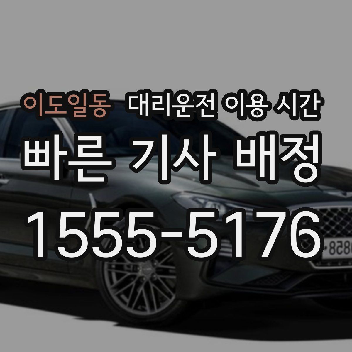 이도일동 대리운전 이용 시간