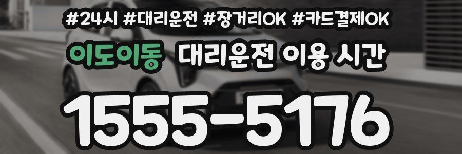 이도이동 대리운전 이용 시간