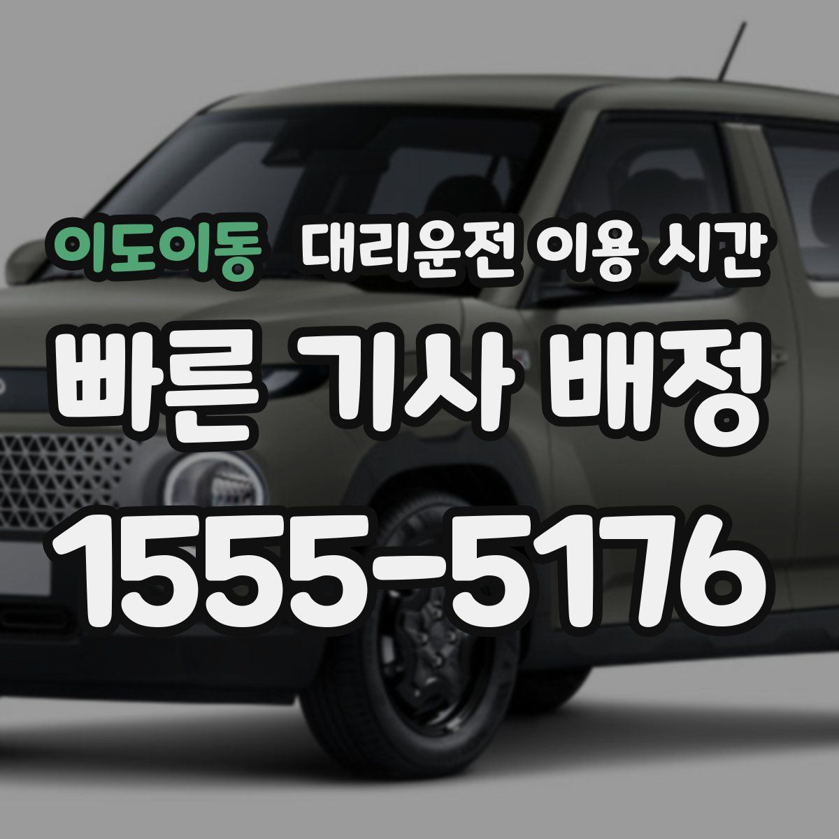 이도이동 대리운전 이용 시간