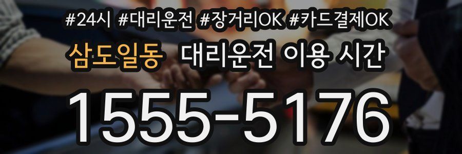 삼도일동 대리운전 이용 시간