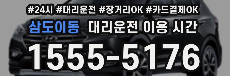 삼도이동 대리운전 이용 시간