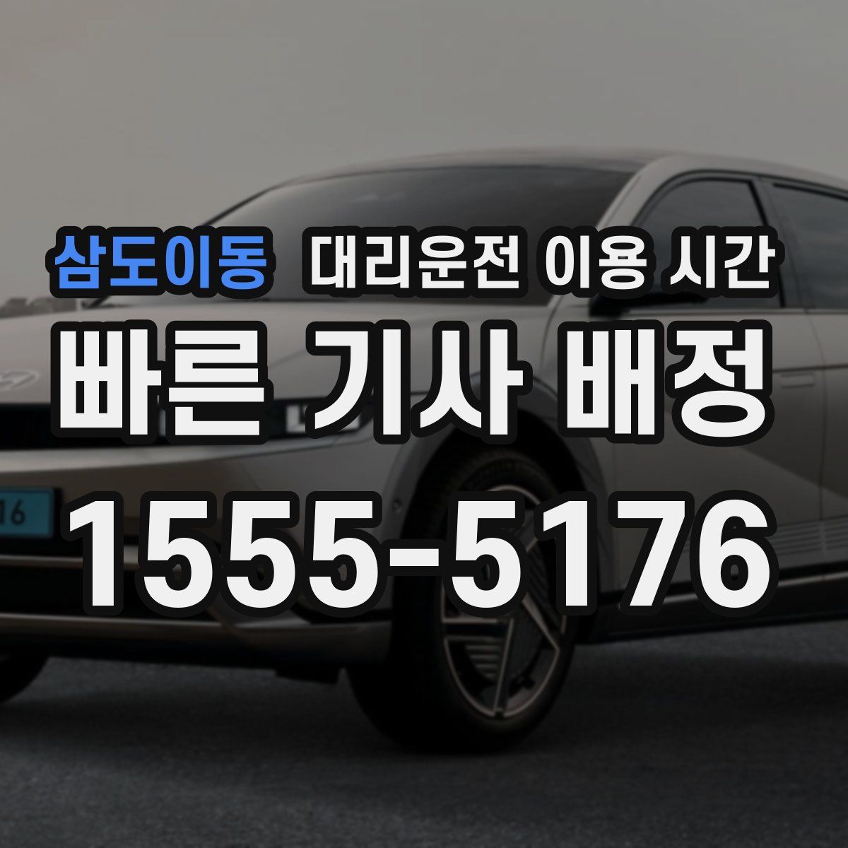 삼도이동 대리운전 이용 시간