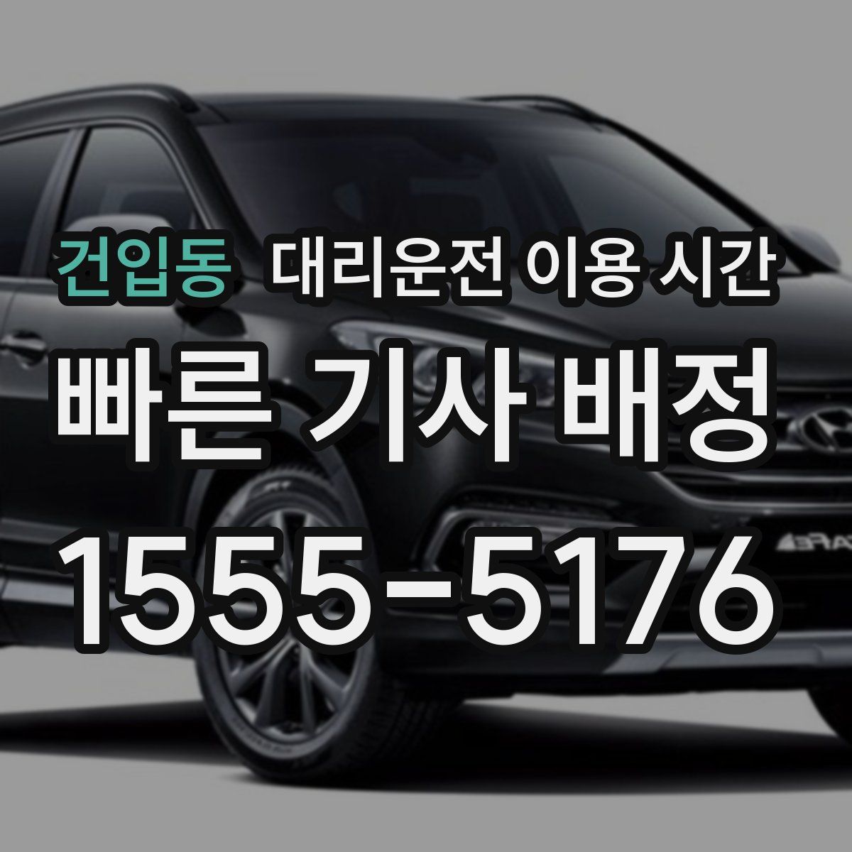 건입동 대리운전 이용 시간