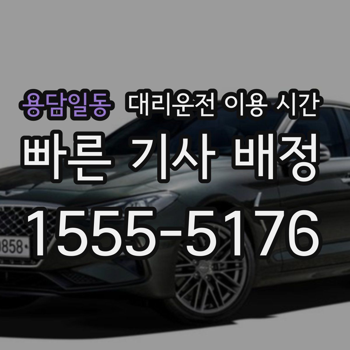 용담일동 대리운전 이용 시간