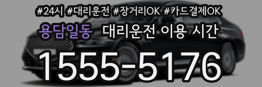 용담일동 대리운전 이용 시간