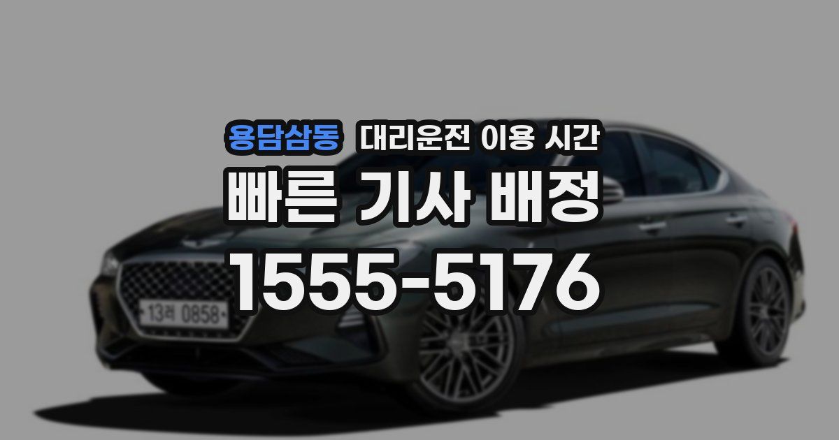 용담삼동 대리운전 이용 시간