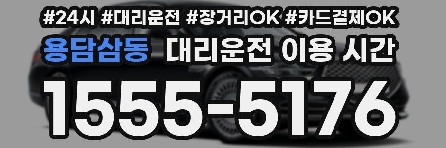 용담삼동 대리운전 이용 시간