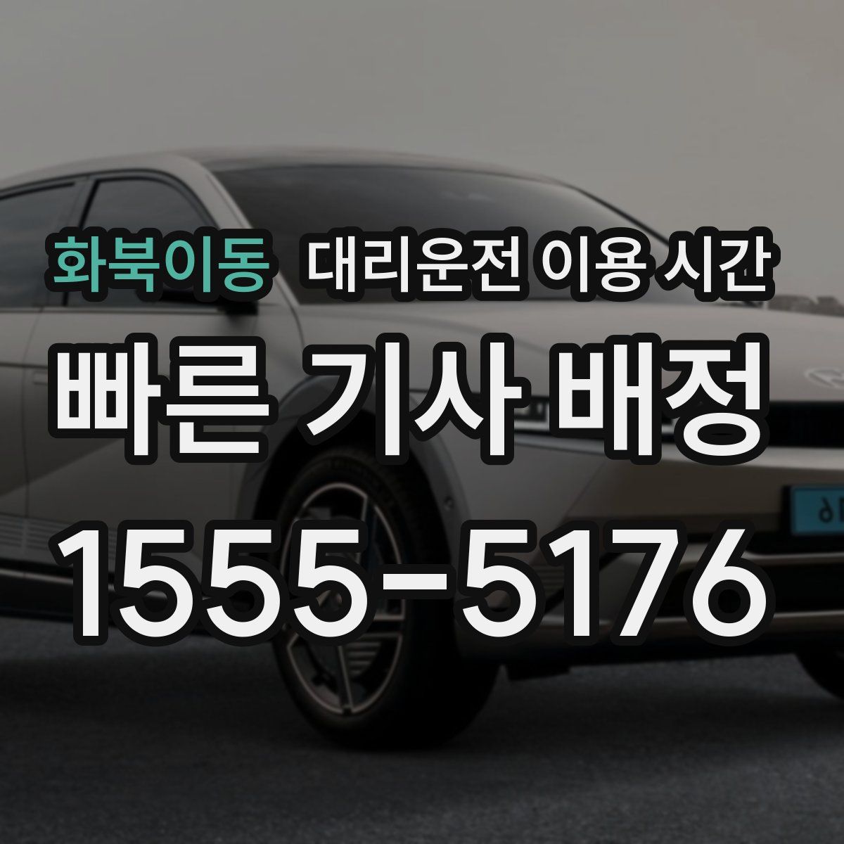 화북이동 대리운전 이용 시간