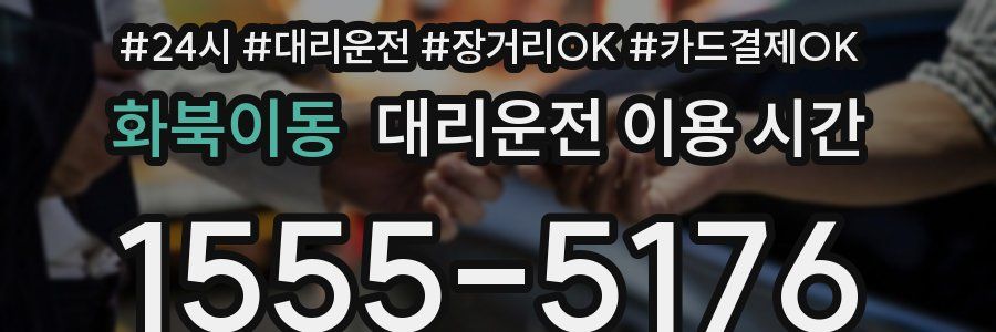화북이동 대리운전 이용 시간