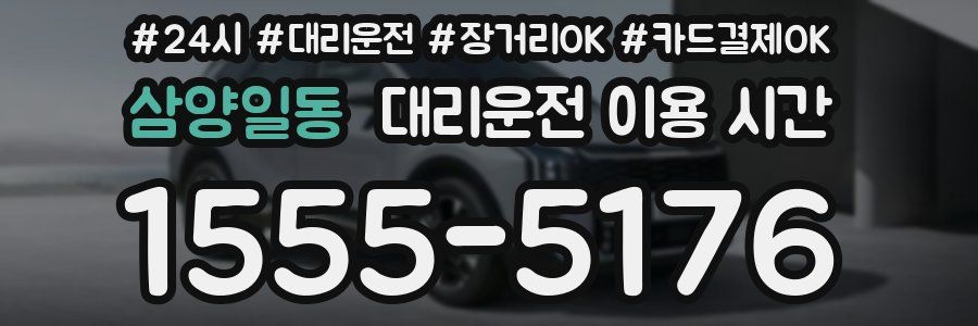 삼양일동 대리운전 이용 시간
