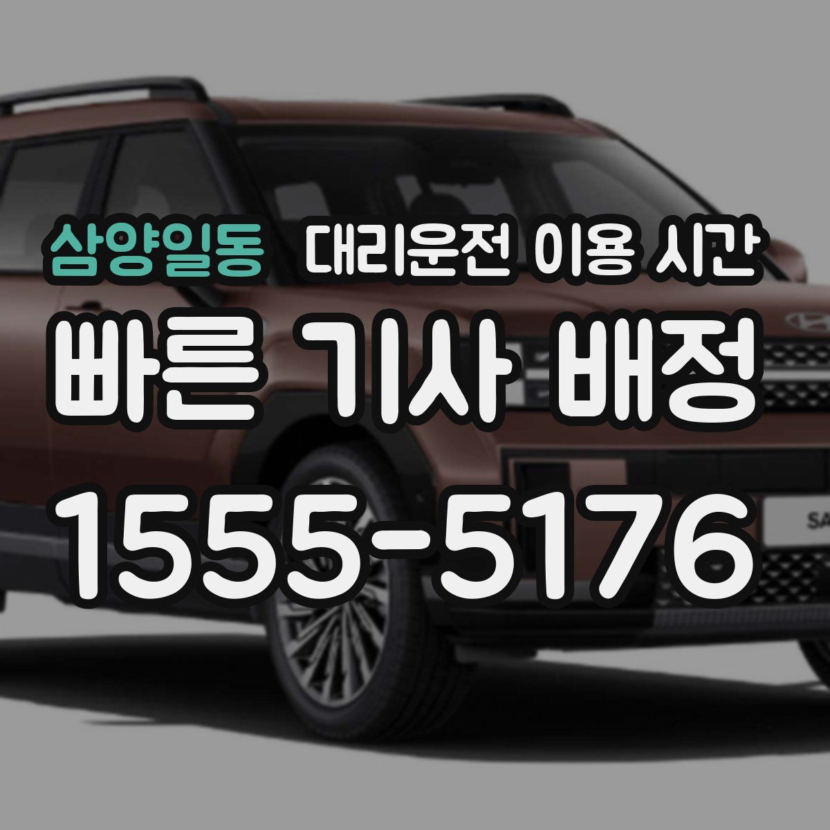 삼양일동 대리운전 이용 시간