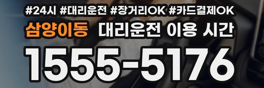 삼양이동 대리운전 이용 시간