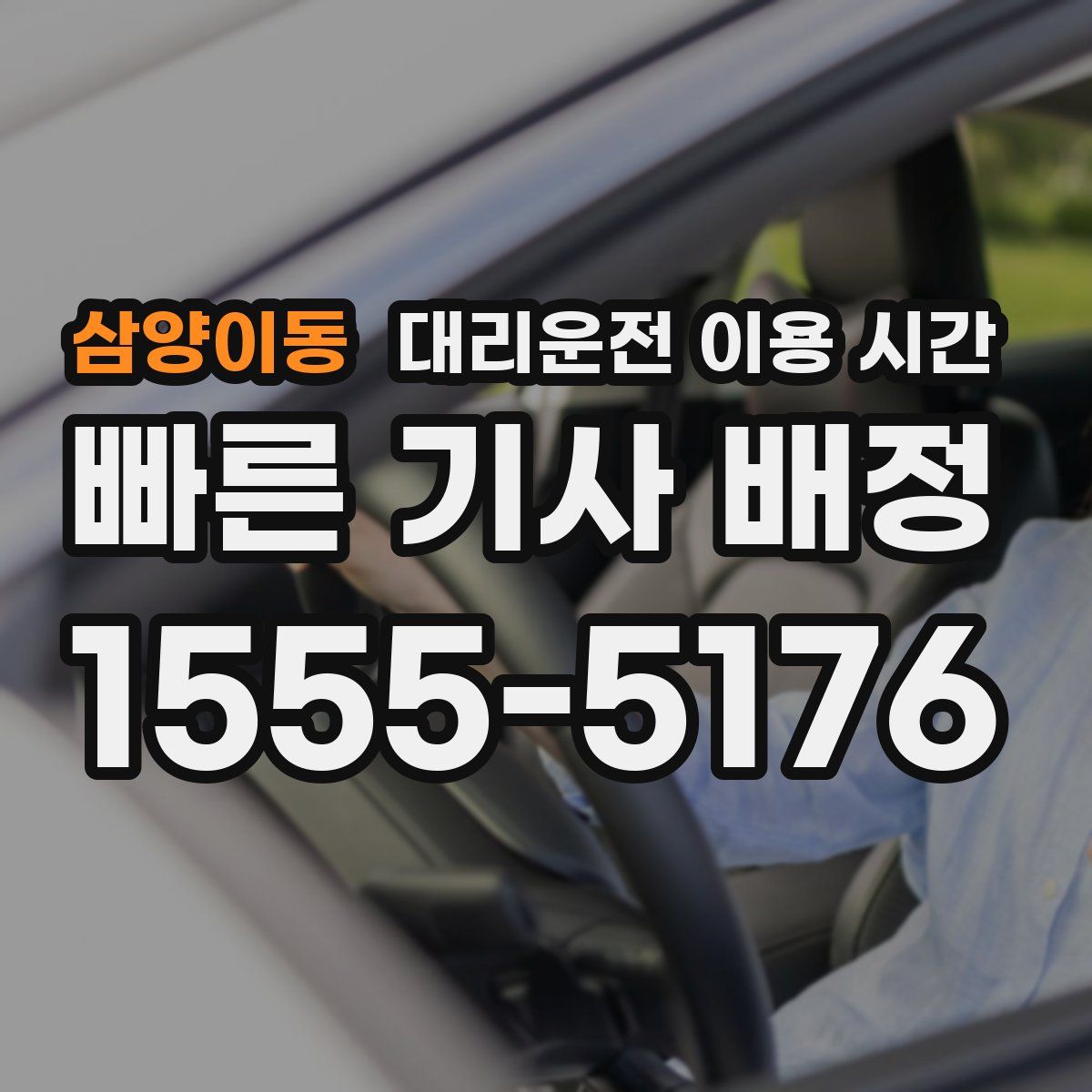 삼양이동 대리운전 이용 시간
