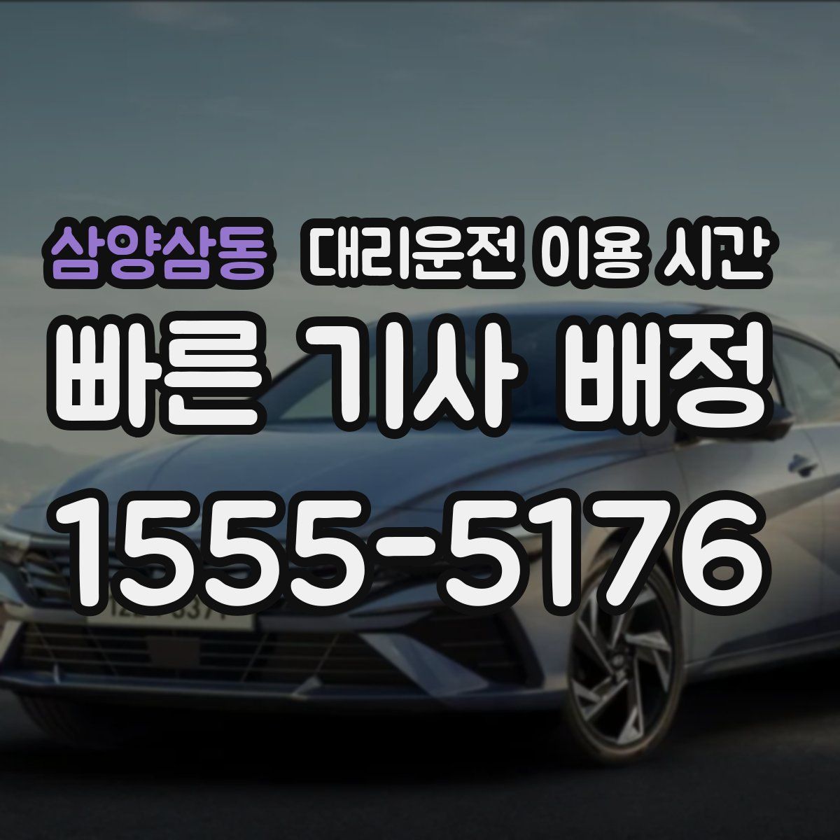 삼양삼동 대리운전 이용 시간