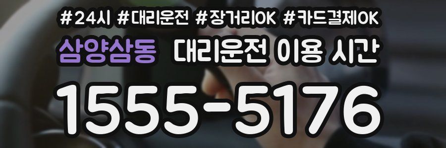 삼양삼동 대리운전 이용 시간
