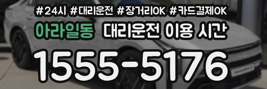 아라일동 대리운전 이용 시간