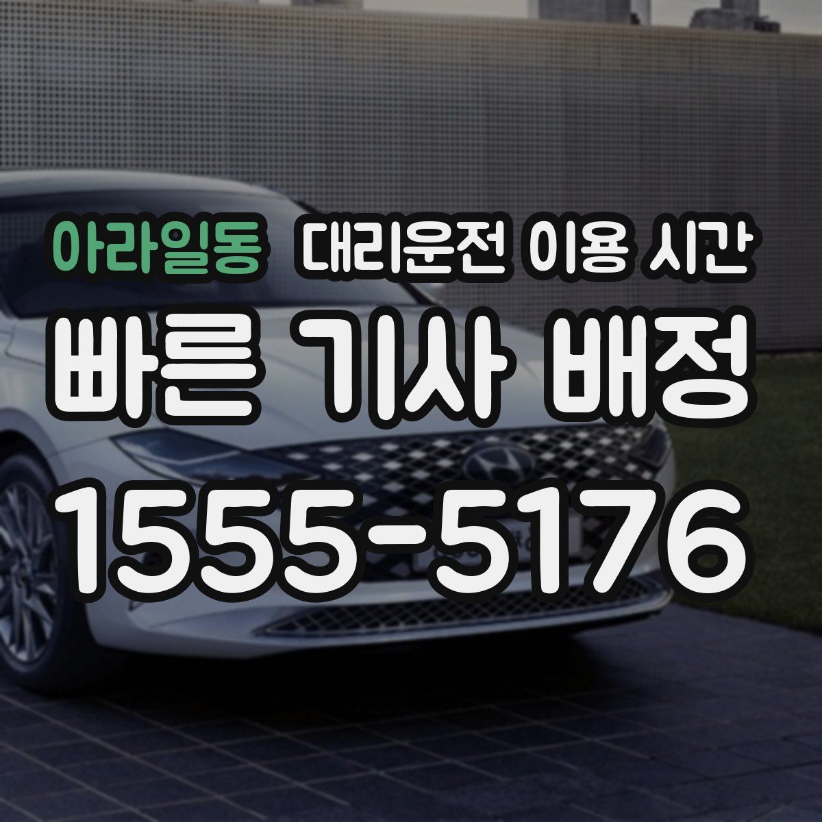 아라일동 대리운전 이용 시간