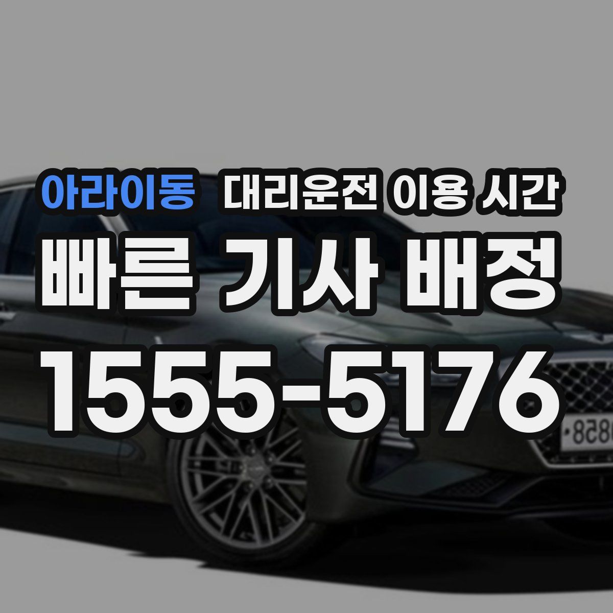 아라이동 대리운전 이용 시간