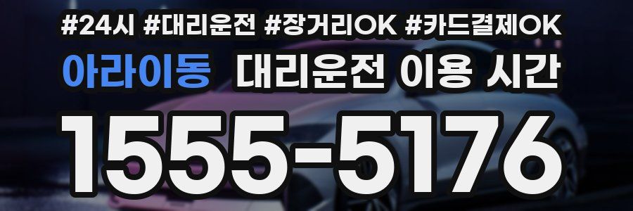 아라이동 대리운전 이용 시간
