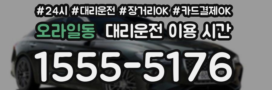 오라일동 대리운전 이용 시간