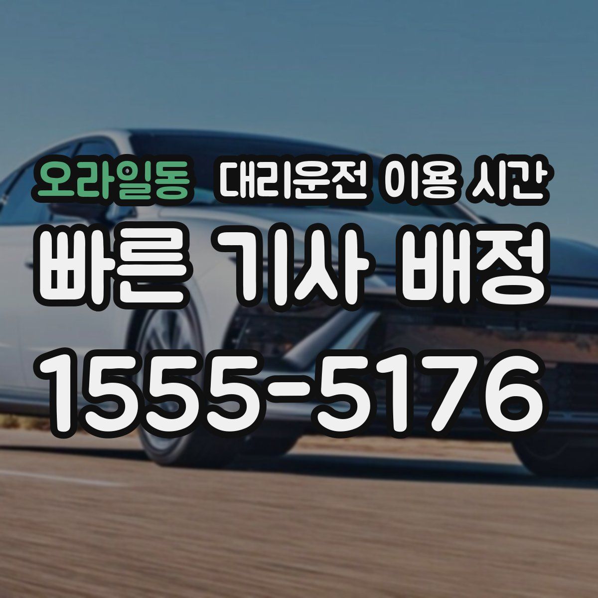 오라일동 대리운전 이용 시간
