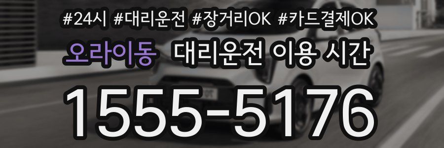 오라이동 대리운전 이용 시간