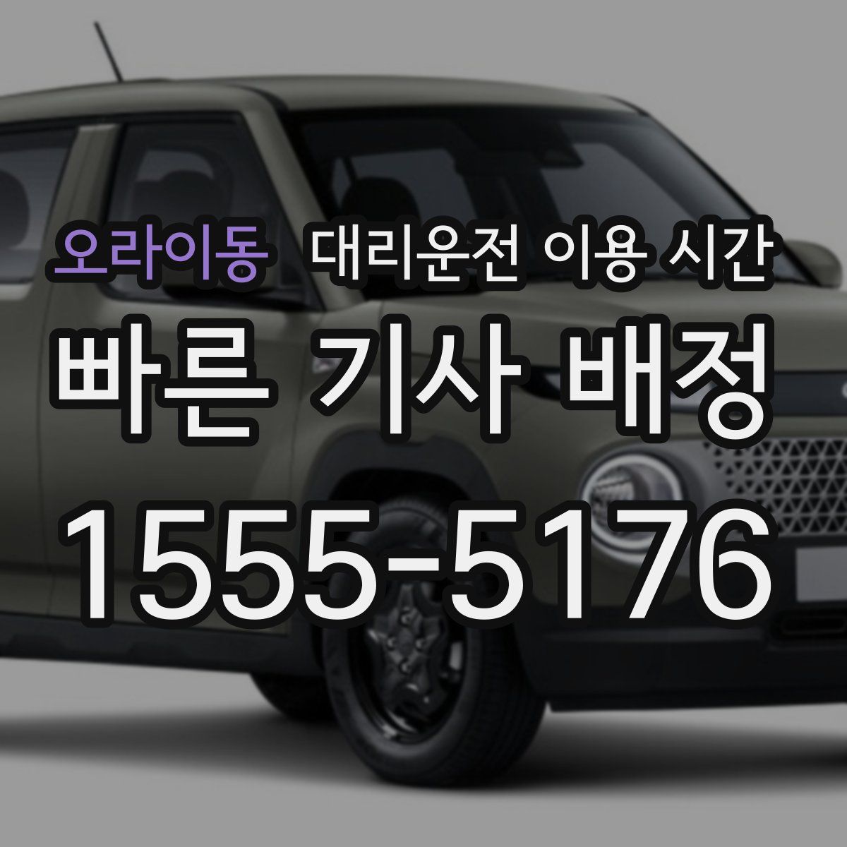 오라이동 대리운전 이용 시간