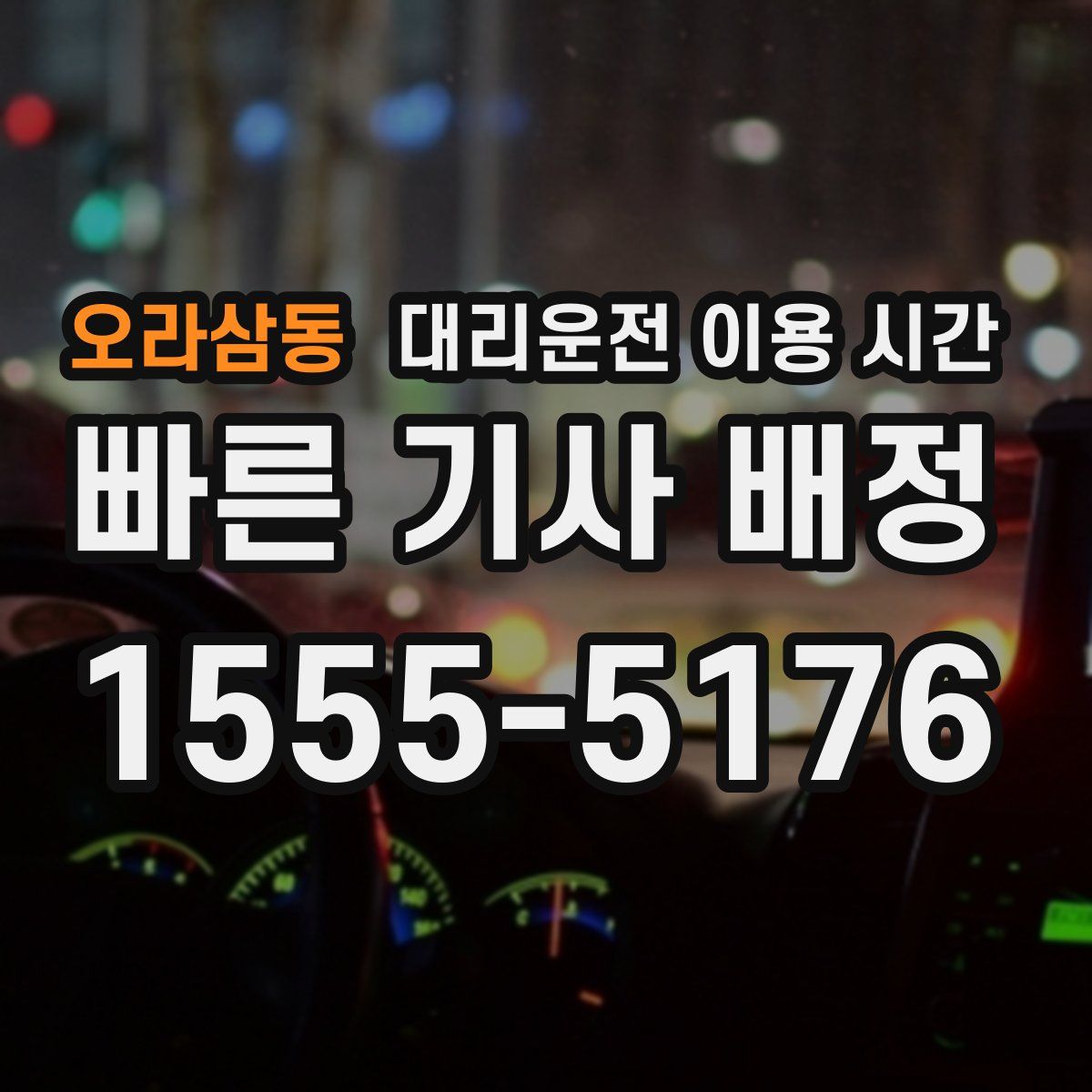오라삼동 대리운전 이용 시간