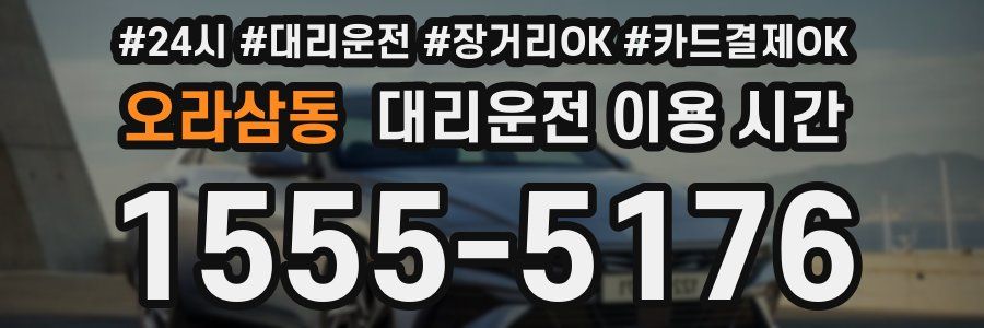 오라삼동 대리운전 이용 시간