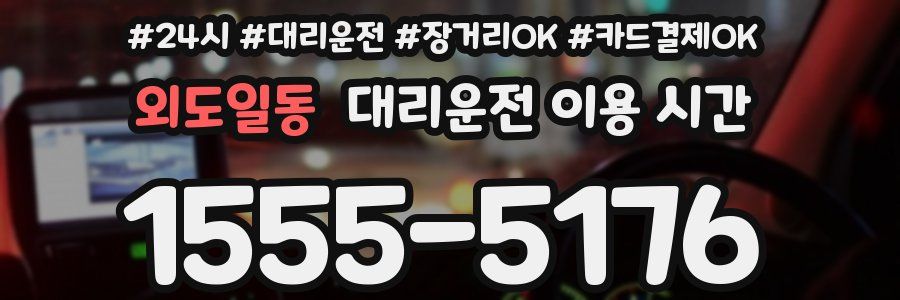 외도일동 대리운전 이용 시간