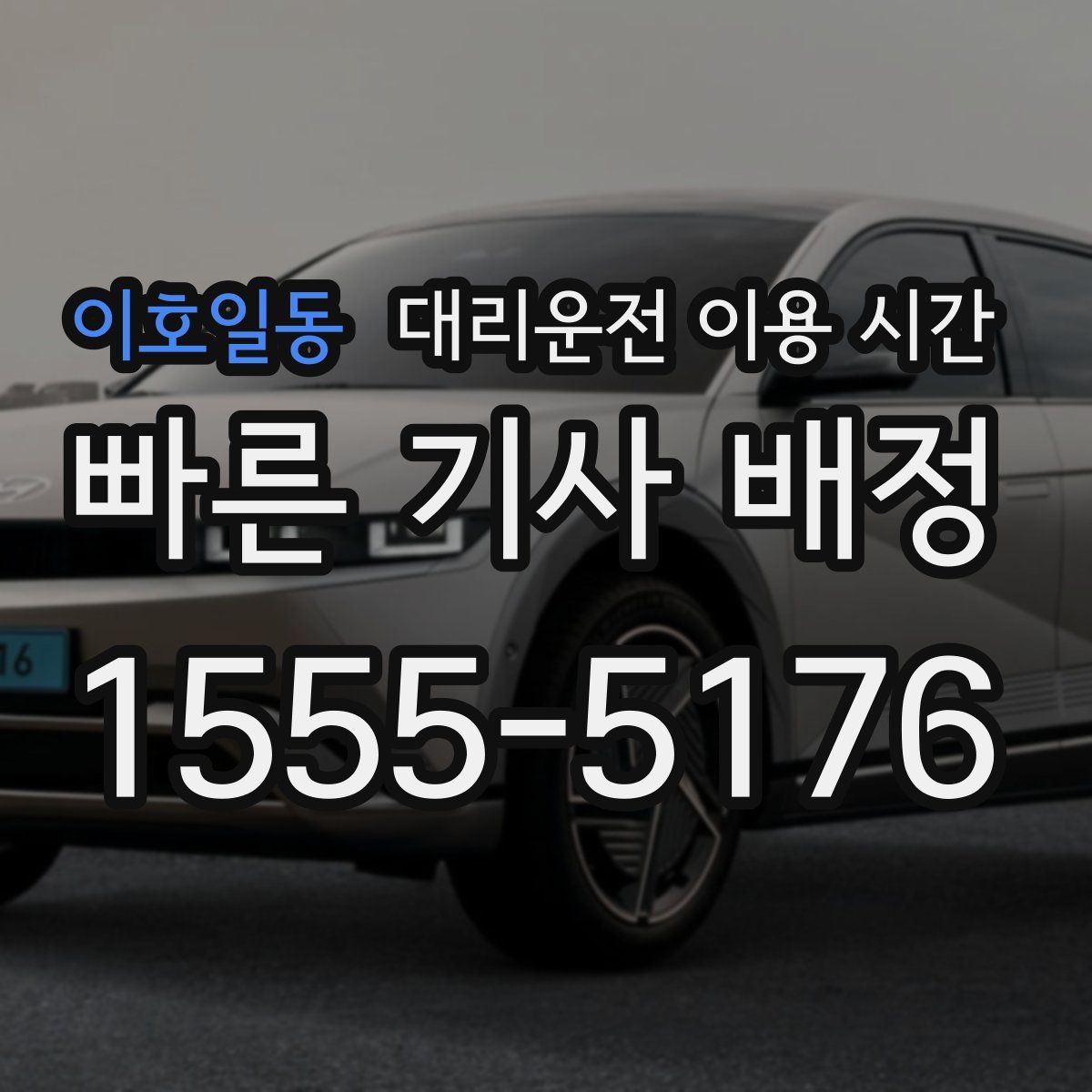 이호일동 대리운전 이용 시간