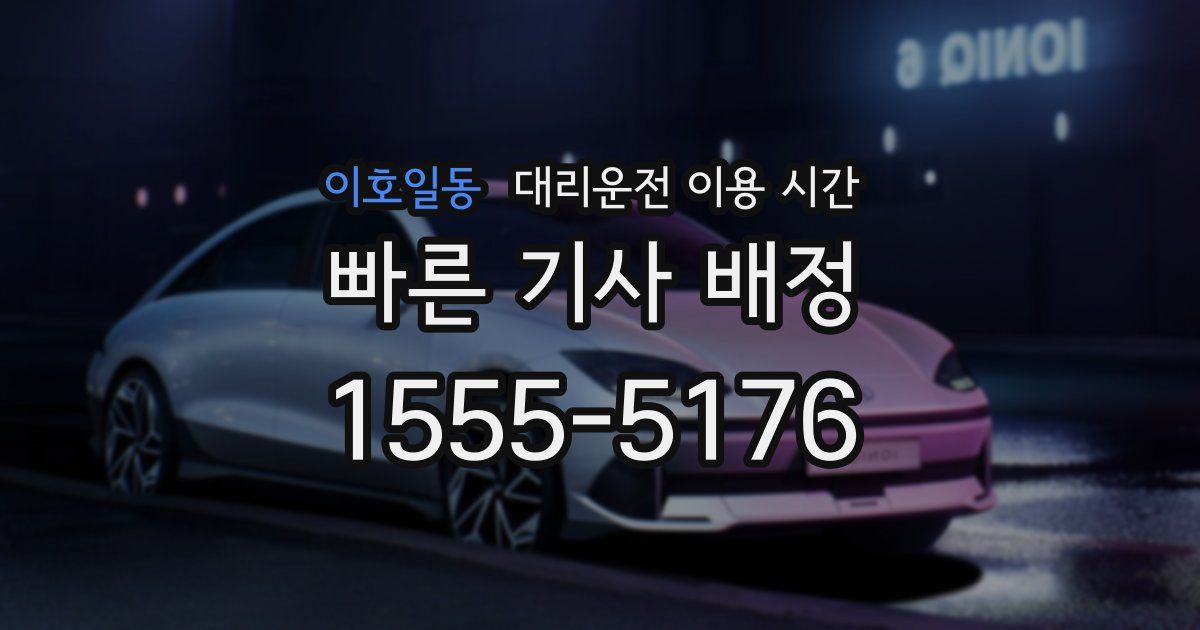 이호일동 대리운전 이용 시간