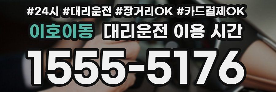 이호이동 대리운전 이용 시간