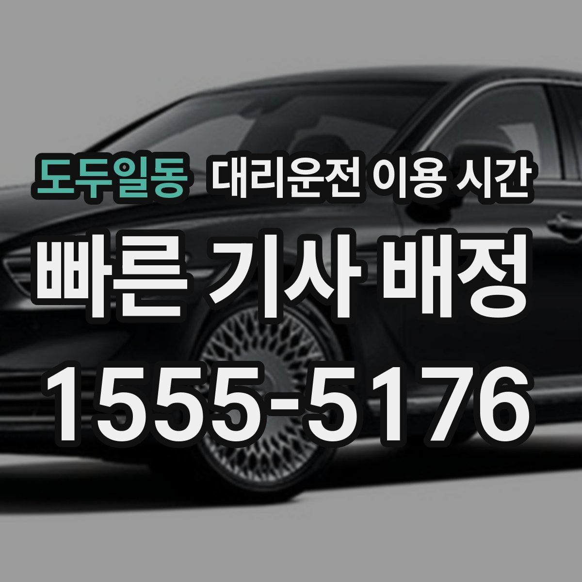 도두일동 대리운전 이용 시간