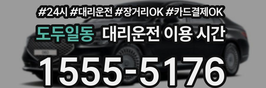 도두일동 대리운전 이용 시간