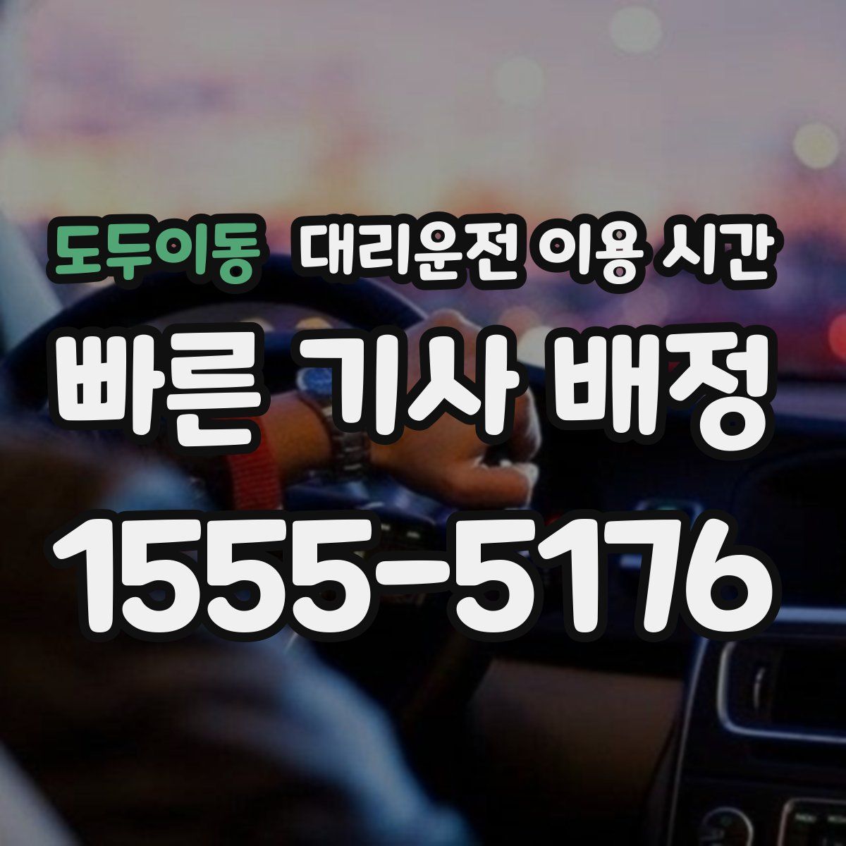 도두이동 대리운전 이용 시간