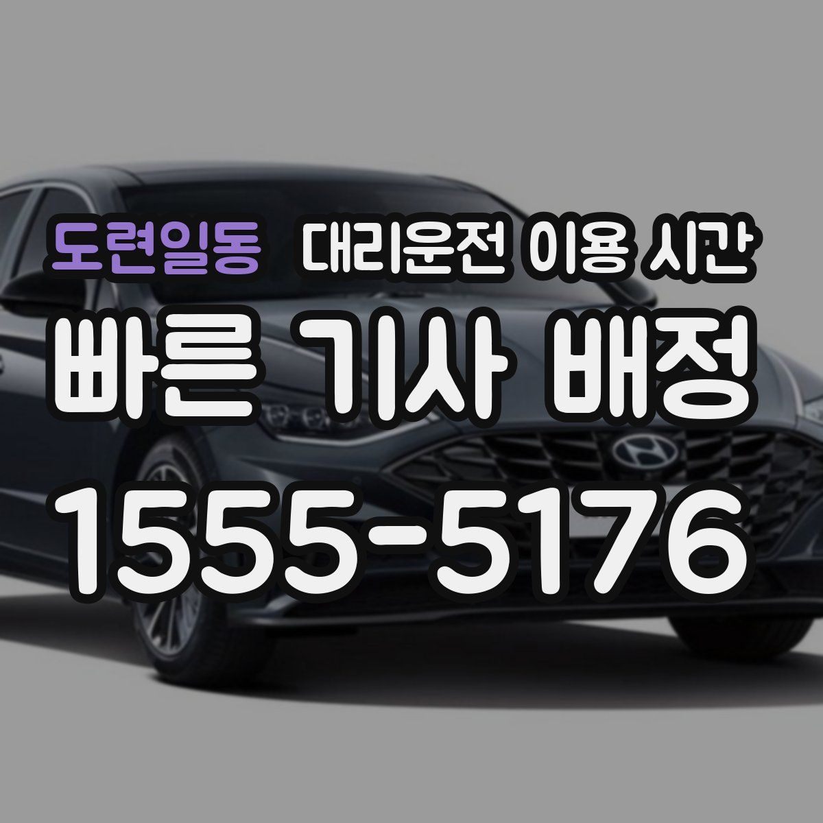 도련일동 대리운전 이용 시간
