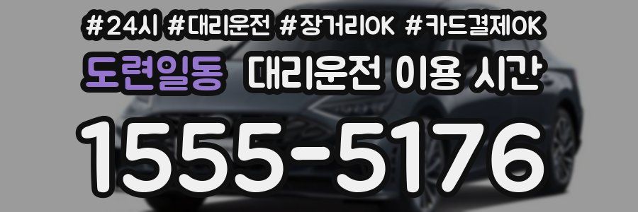 도련일동 대리운전 이용 시간