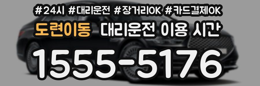 도련이동 대리운전 이용 시간