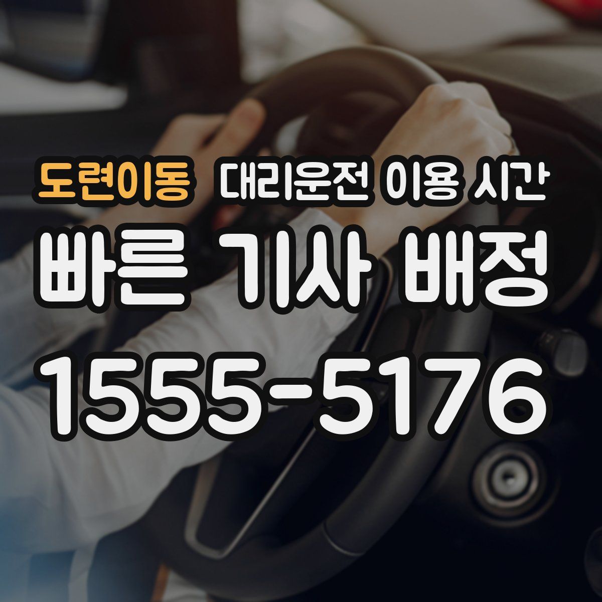 도련이동 대리운전 이용 시간