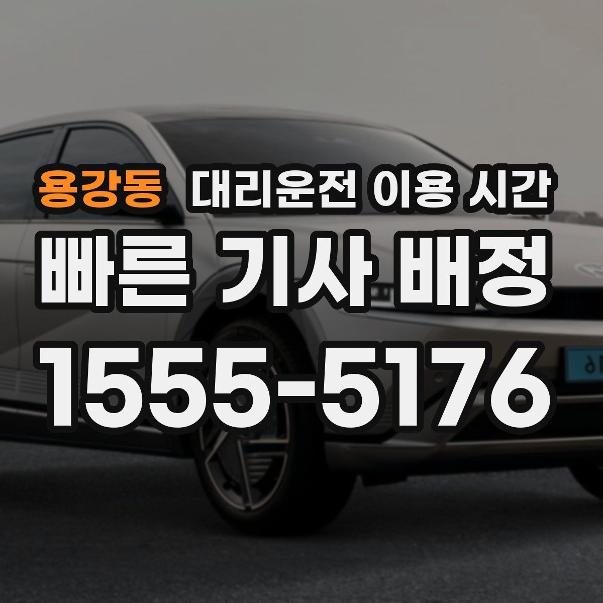 용강동 대리운전 이용 시간 주점 밀집 지역에서 대기가 늘어나는 때