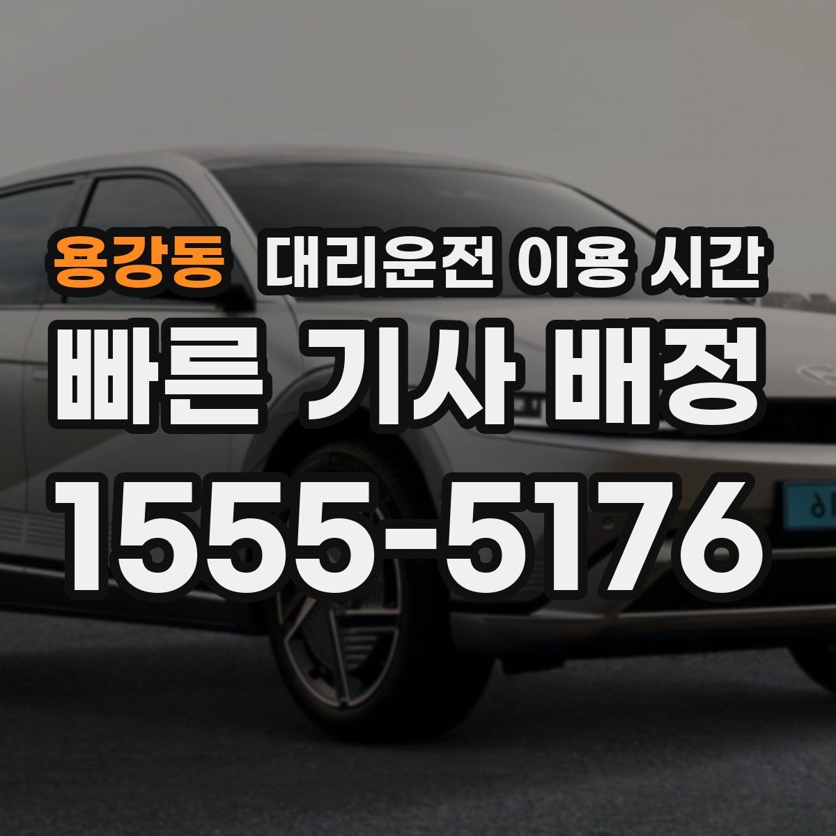 용강동 대리운전 이용 시간